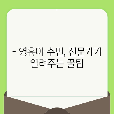 영유아 치과 검진 시기와 수면 습관 개선 가이드 | 치아 건강, 수면 치료, 영유아 발달