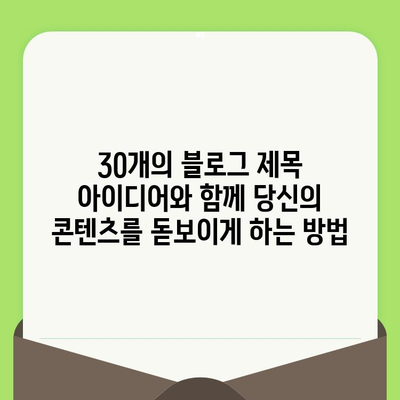 블로그 제목 30개| 흥미로운 주제와 독자를 사로잡는 제목 | 블로그 제목, 콘텐츠 마케팅, 제목 작성 가이드