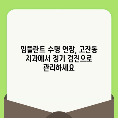 고잔동 임플란트, 오래도록 건강하게 유지하는 정기 검진의 중요성 | 임플란트 관리, 주기적인 검진, 고잔동 치과