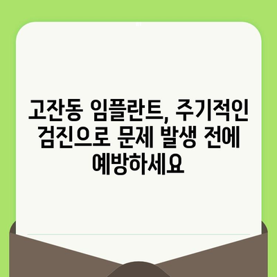 고잔동 임플란트, 오래도록 건강하게 유지하는 정기 검진의 중요성 | 임플란트 관리, 주기적인 검진, 고잔동 치과