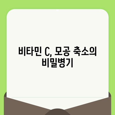 모공 축소의 비밀| 비타민 C의 놀라운 힘 | 피부과 전문의가 알려주는 모공 관리 솔루션