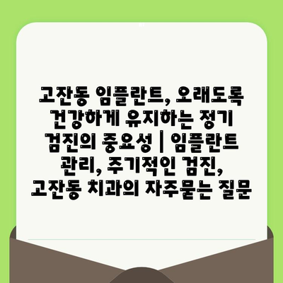 고잔동 임플란트, 오래도록 건강하게 유지하는 정기 검진의 중요성 | 임플란트 관리, 주기적인 검진, 고잔동 치과