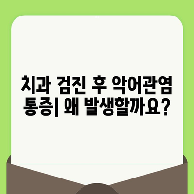 치과 검진 후 악어관염 통증| 원인, 치료, 예후 및 관리 가이드 | 치과, 통증, 악어관염, 치료법, 예방