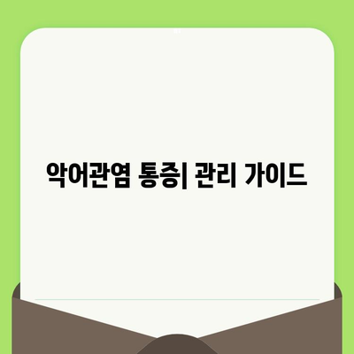 치과 검진 후 악어관염 통증| 원인, 치료, 예후 및 관리 가이드 | 치과, 통증, 악어관염, 치료법, 예방