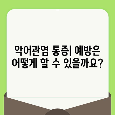 치과 검진 후 악어관염 통증| 원인, 치료, 예후 및 관리 가이드 | 치과, 통증, 악어관염, 치료법, 예방