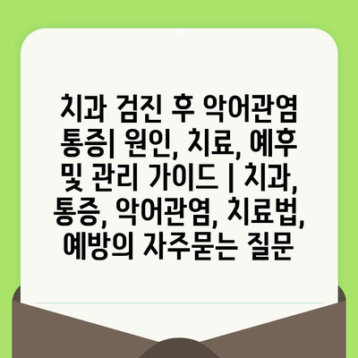 치과 검진 후 악어관염 통증| 원인, 치료, 예후 및 관리 가이드 | 치과, 통증, 악어관염, 치료법, 예방