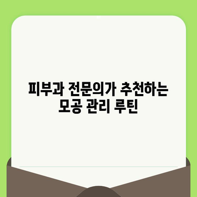 모공 축소의 비밀| 비타민 C의 놀라운 힘 | 피부과 전문의가 알려주는 모공 관리 솔루션