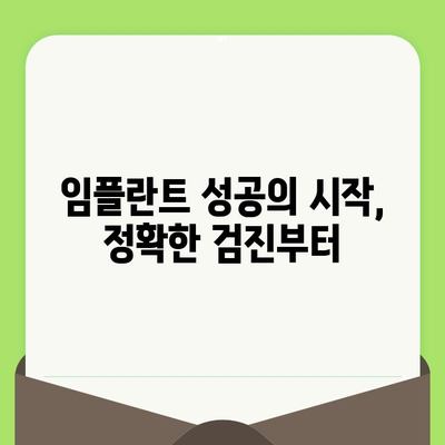 세심한 검진으로 명확한 임플란트 진단| 성공적인 임플란트 수술을 위한 필수 과정 | 임플란트, 검진, 상담, 성공률