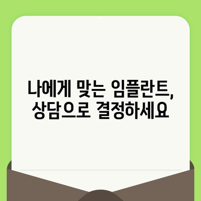 세심한 검진으로 명확한 임플란트 진단| 성공적인 임플란트 수술을 위한 필수 과정 | 임플란트, 검진, 상담, 성공률