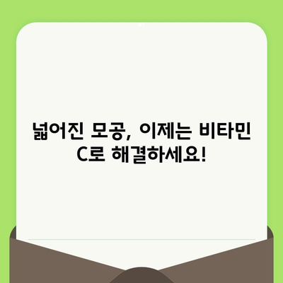 모공 축소의 비밀| 비타민 C의 놀라운 힘 | 피부과 전문의가 알려주는 모공 관리 솔루션