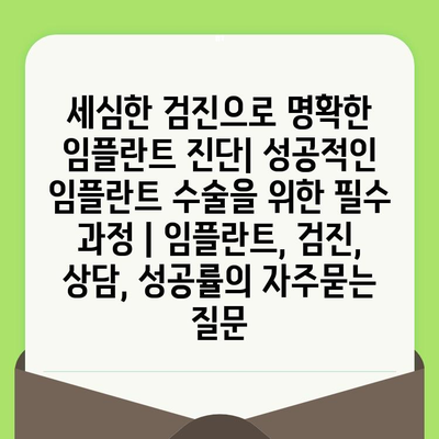 세심한 검진으로 명확한 임플란트 진단| 성공적인 임플란트 수술을 위한 필수 과정 | 임플란트, 검진, 상담, 성공률