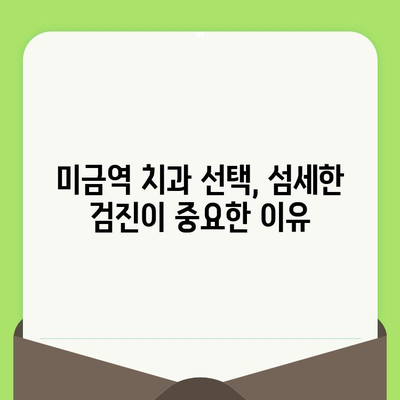 미금역 치과에서 섬세한 검진이 중요한 이유| 나에게 맞는 치과 선택 가이드 | 미금역 치과, 섬세한 검진, 치과 선택 팁