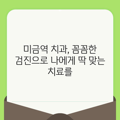 미금역 치과에서 섬세한 검진이 중요한 이유| 나에게 맞는 치과 선택 가이드 | 미금역 치과, 섬세한 검진, 치과 선택 팁