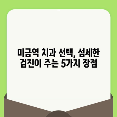 미금역 치과에서 섬세한 검진이 중요한 이유| 나에게 맞는 치과 선택 가이드 | 미금역 치과, 섬세한 검진, 치과 선택 팁