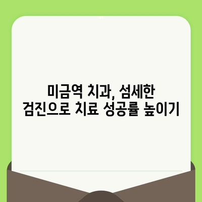 미금역 치과에서 섬세한 검진이 중요한 이유| 나에게 맞는 치과 선택 가이드 | 미금역 치과, 섬세한 검진, 치과 선택 팁