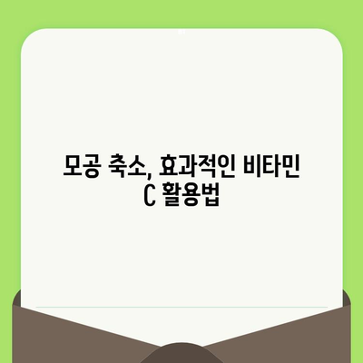 모공 축소의 비밀| 비타민 C의 놀라운 힘 | 피부과 전문의가 알려주는 모공 관리 솔루션