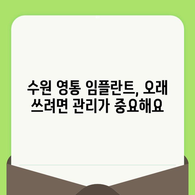 수원 영통 임플란트 수명, 관리로 좌우된다 | 임플란트 수명, 관리 방법, 수원 영통 치과 추천