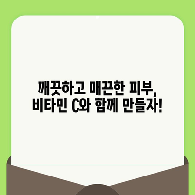 모공 축소의 비밀| 비타민 C의 놀라운 힘 | 피부과 전문의가 알려주는 모공 관리 솔루션