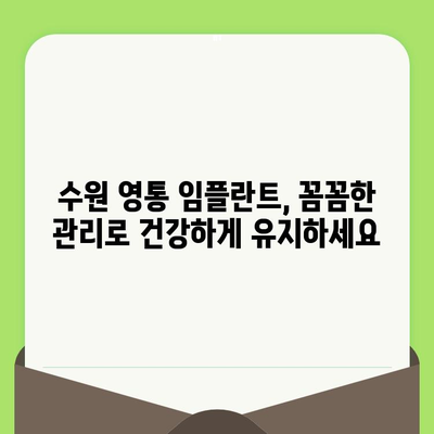 수원 영통 임플란트 수명, 관리로 좌우된다 | 임플란트 수명, 관리 방법, 수원 영통 치과 추천