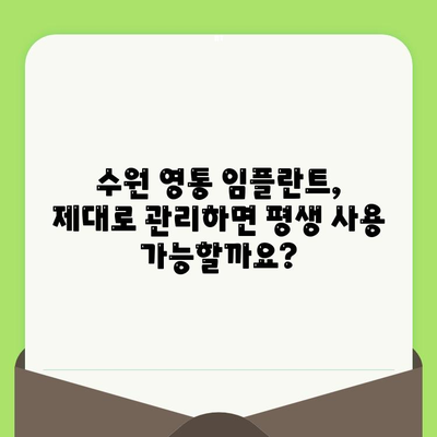 수원 영통 임플란트 수명, 관리로 좌우된다 | 임플란트 수명, 관리 방법, 수원 영통 치과 추천