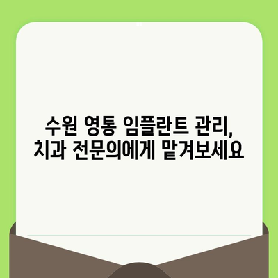 수원 영통 임플란트 수명, 관리로 좌우된다 | 임플란트 수명, 관리 방법, 수원 영통 치과 추천