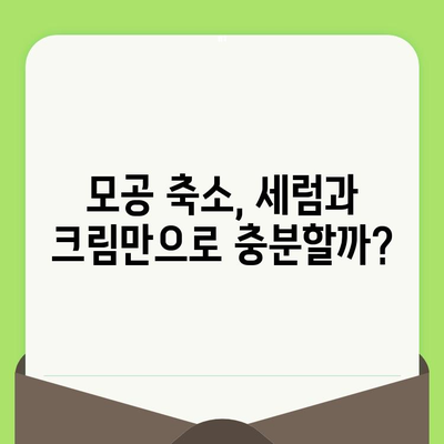 모공 축소 세럼 & 크림, 시술 대체 가능할까? | 피부과 전문의가 알려주는 효과적인 선택 가이드