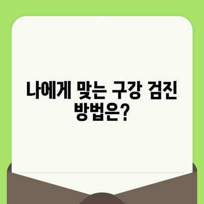 바른임플 치과| 구강 검진의 중요성과 나에게 맞는 검진 방법 알아보기 | 구강 건강, 치아 관리, 임플란트 상담