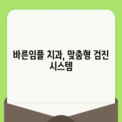 바른임플 치과| 구강 검진의 중요성과 나에게 맞는 검진 방법 알아보기 | 구강 건강, 치아 관리, 임플란트 상담