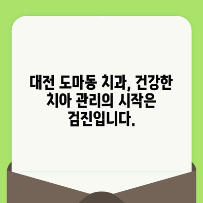 대전 도마동 치과| 검진으로 시작하는 건강한 치아 관리 | 치아 건강, 구강 검진, 예방 치료