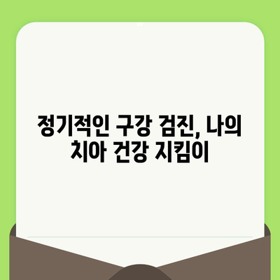 대전 도마동 치과| 검진으로 시작하는 건강한 치아 관리 | 치아 건강, 구강 검진, 예방 치료