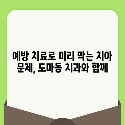 대전 도마동 치과| 검진으로 시작하는 건강한 치아 관리 | 치아 건강, 구강 검진, 예방 치료