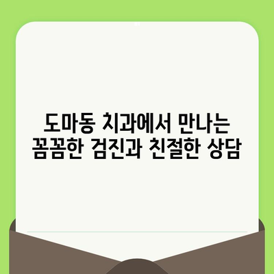 대전 도마동 치과| 검진으로 시작하는 건강한 치아 관리 | 치아 건강, 구강 검진, 예방 치료