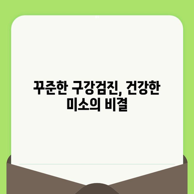 구강 건강 지키는 첫걸음! 바른임플치과와 함께하는 구강 검진의 중요성 | 임플란트, 치과, 건강검진, 예방