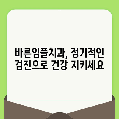 구강 건강 지키는 첫걸음! 바른임플치과와 함께하는 구강 검진의 중요성 | 임플란트, 치과, 건강검진, 예방