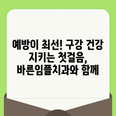 구강 건강 지키는 첫걸음! 바른임플치과와 함께하는 구강 검진의 중요성 | 임플란트, 치과, 건강검진, 예방