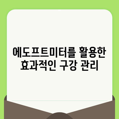 영상 에도프트미터로 치아 건강 상태를 정확하게 파악하는 방법 | 치아 건강, 구강 관리, 에도프트미터 활용