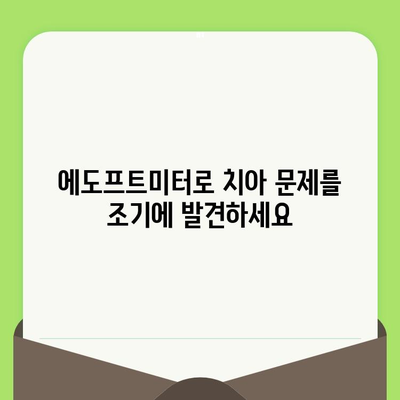 영상 에도프트미터로 치아 건강 상태를 정확하게 파악하는 방법 | 치아 건강, 구강 관리, 에도프트미터 활용