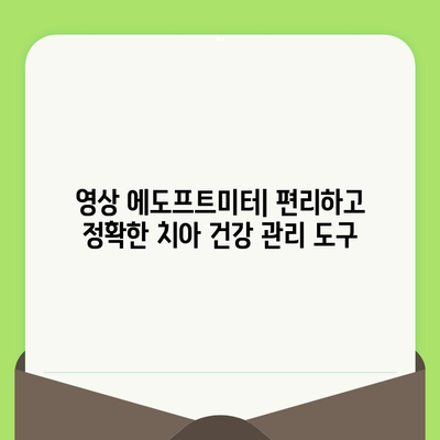 영상 에도프트미터로 치아 건강 상태를 정확하게 파악하는 방법 | 치아 건강, 구강 관리, 에도프트미터 활용