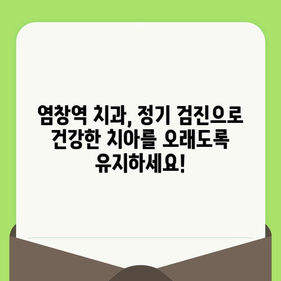 염창역 치과가 강조하는 치아 건강 지키는 정기 검진의 중요성 | 염창역, 치과, 정기검진, 치아 건강, 구강 관리