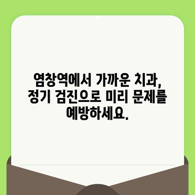 염창역 치과가 강조하는 치아 건강 지키는 정기 검진의 중요성 | 염창역, 치과, 정기검진, 치아 건강, 구강 관리