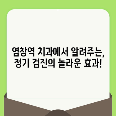 염창역 치과가 강조하는 치아 건강 지키는 정기 검진의 중요성 | 염창역, 치과, 정기검진, 치아 건강, 구강 관리