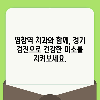 염창역 치과가 강조하는 치아 건강 지키는 정기 검진의 중요성 | 염창역, 치과, 정기검진, 치아 건강, 구강 관리