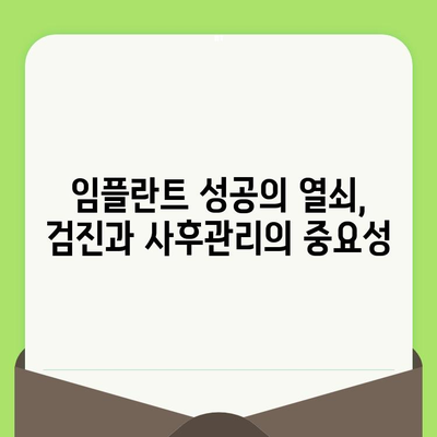 임플란트 성공의 열쇠, 검진과 사후관리의 중요성 | 임플란트, 검진, 사후관리, 성공률, 유지 관리