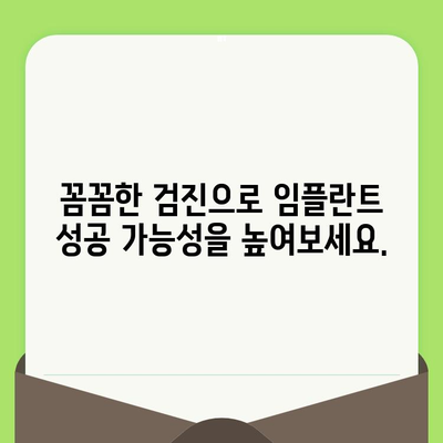 임플란트 성공의 열쇠, 검진과 사후관리의 중요성 | 임플란트, 검진, 사후관리, 성공률, 유지 관리