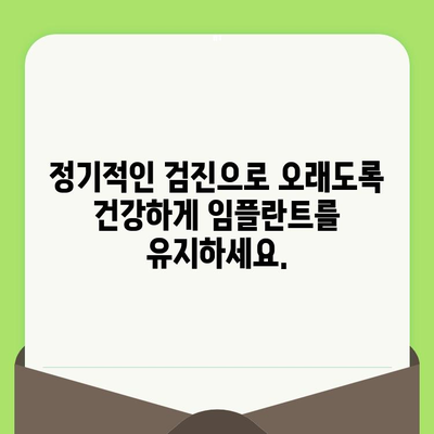 임플란트 성공의 열쇠, 검진과 사후관리의 중요성 | 임플란트, 검진, 사후관리, 성공률, 유지 관리