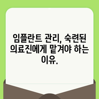 임플란트 성공의 열쇠, 검진과 사후관리의 중요성 | 임플란트, 검진, 사후관리, 성공률, 유지 관리