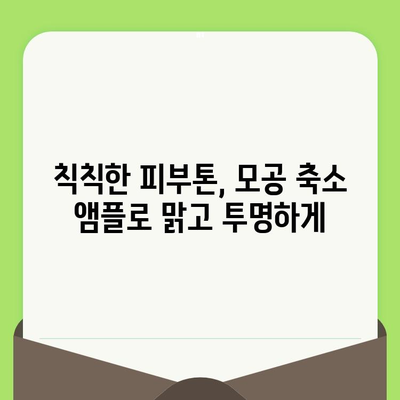 모공 축소 앰플| 여름철 깨끗한 피부를 위한 솔루션 | 모공 관리, 앰플 추천, 여름 피부