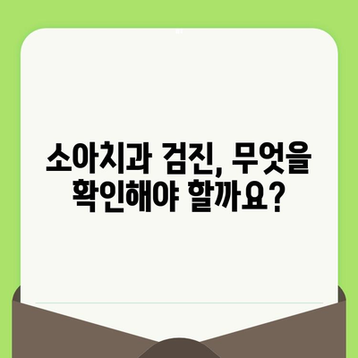 초등학생 소아치과 검진, 건강한 치아 성장 위한 필수 가이드 | 소아치과, 치아 관리, 건강 팁