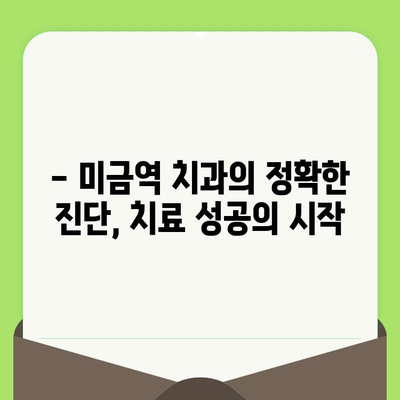 미금역치과의 세심한 검진, 왜 중요할까요? | 미금역 치과, 정확한 진단, 꼼꼼한 치료