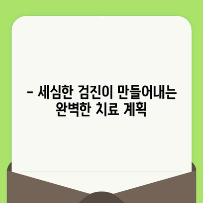 미금역치과의 세심한 검진, 왜 중요할까요? | 미금역 치과, 정확한 진단, 꼼꼼한 치료